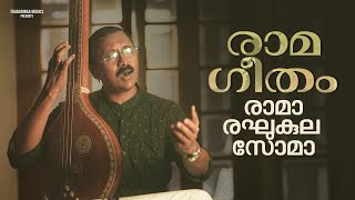 രാമ ഗീതം - രാമാ രഘുകുല സോമാ | Malayalam Sree rama bhajan | Santhosh Varma | Ganesh sundaram
