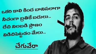చేగువేరా powerful కోట్స్ |  best motivational quotes in Telugu