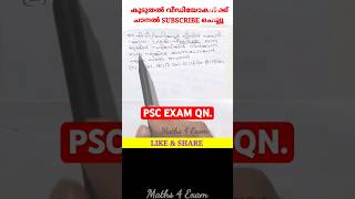 1218. PSC Khadhi Board LDC Main Exam Qn #pscmaths #ldcmaths #ldcmain #ldc2024 #pscquestions