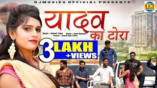 Yadav Ka Tora | Haryanvi Song | Aakash Yadav | यादव का टोरा | New Haryanvi Songs Haryanavi 2019