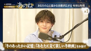 紅茶花伝 presents 八木勇征の『あのね』#1