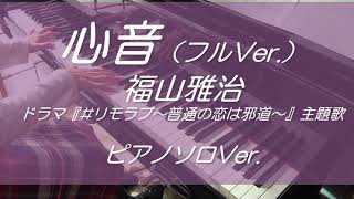 【楽譜販売中♪】心音（フル）／福山雅治～ドラマ『#リモラブ～普通の恋は邪道～』主題歌（耳コピ・ピアノソロ・歌詞付）
