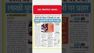 SSC PROTEST 🤔🤔#ssc #adityaranjansir #rakeshyadavofficial #ssccontroversy #ssccgl