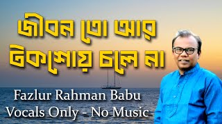 Jibon To R Talkshow e Chole Na | জীবন তো আর টকশোয় চলে না | Fazlur Rahman Babu | Vocal Only No Music