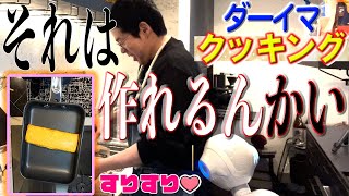 ダーイマクッキングと壊れ気味なPepperさん