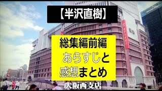 【半沢直樹】総集編前編のあらすじと感想まとめ【ドラマ】