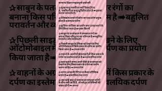 सामान्य विज्ञान के महत्वपूर्णप्रश्न#gk #rpfgk #trending #motivation #crpfgk #ssc #policeconstable