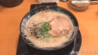 【博多一幸舎】ラーメン