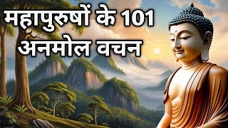 महापुरुषों के 101 अनमोल वचन। Motivational quotes in Hindi thoughts #vichar positivevibes video 