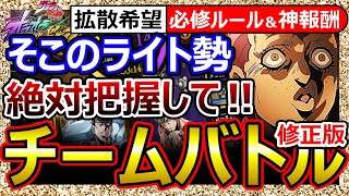 【オラドラ】知らないと恥「チームバトル」まとめ！ルール変更/ライト勢～ガチ勢別の立ち回り/攻撃先選定の肝/ギルドのモチベ別最適解【JOJOの奇妙な冒険オラオラオーバードライブ】最強Tier