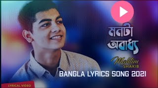 Monta obaddho lyrics song|মনটা অবাধ্য |Bangla lyrics song |Mahtim sakib
