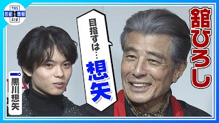 【舘ひろし】「国宝」に出演の黒川想矢を絶賛✨ “目指すは想矢！”
