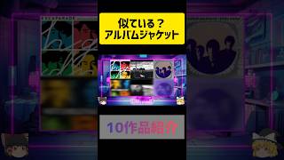 邦楽アルバムの元ネタ　#shorts #short #似てる #雑学