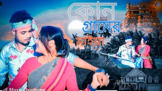 কোন গ্রামের মাইয়া || Kun Gramer Maiya | New Bangla Romantic Song #adl_music_company