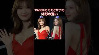 こうして見ると結構違うTWICEのモモとサナの体形