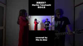 Mariko Takahashi - Pink Breath (cover by Mie) (Japanese song) Lyrics #Shorts