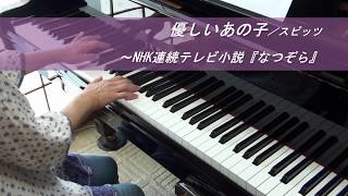 【楽譜販売中♪】優しいあの子（フルVer.）／スピッツ～NHK連続テレビ小説『なつぞら』主題歌（ピアノソロ・耳コピ・歌詞付）