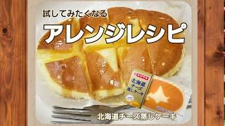 【北海道チーズ蒸しケーキ】『凍らせて食べる』の次は．．．
