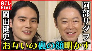 【阿部サダヲ･岡田健史】初共演にしてダブル主演  岡田健史の表情はまるで“コロッケさん”？
