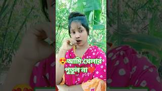 আমি খেলার পুতুল না❤️ আমায় নিয়ে খেলো না|  bangla gaan  #shorts​ #viral​ #ytshorts​ #viralvideo