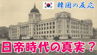 【韓国の反応】日帝時代の真実？【海外の反応・ネットの反応・翻訳・解説】