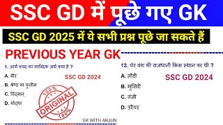 SSC GD 2025 |SSC GD GK |SSC GD QUESTIONS PREVIOUS YEAR #sscgd #sscgd2025 #gk