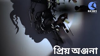 প্রিয় অঞ্জনা ।। PRIO ONJONA ।। Blue Bird's ।। The Poetry Band 