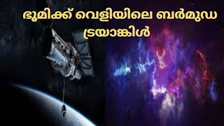 BERMUDA TRIANGLE OF SPACE |ഭൂമിക്ക് വെളിയിലെ ഒരു നിഗൂഢ സ്ഥലം||Malayalam Science Channel