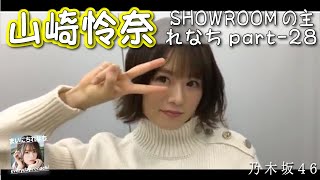 「SHOWROOMの主れなち」（個人配信）part-28 ‐ 山崎怜奈（乃木坂46）- 【まいにちれなち(Vol-370) - 2021-11-24（水）】