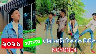 #noyon04 #badbrothers #funny নয়নের ২০২১সালের শেরা ফানি টিকটক ভিডিও bangla top tiktok funny video
