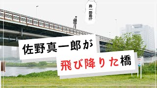 佐野真一郎がタイムリープした橋に行ってきました！【東京卍リベンジャーズ】
