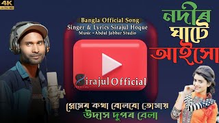 nodir ghate aisho re akela  oshokhi নদীৰ ঘাটে আইসো সখী  Bangla Official song.Sirajul#sirajulofficial