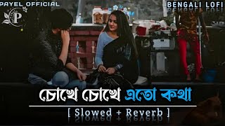 চোখে চোখে এত কথা | Choke Choke Eto Kotha | ( Slowed+Reverb) 🎧 | Lofi | Bengali Romantic Lofi 🥰