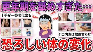 【有益】老化を舐めすぎてた…更年期で突然くる恐ろしい体の変化【ガルちゃん】