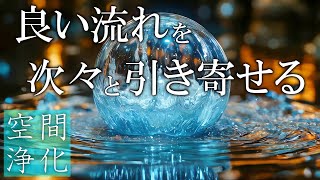 【好きな場所で流すだけ】いい流れが次々と起こる888Hz開運音源　空間、心身が安定して好展開を引き寄せるソルフェジオ周波数417Hz　＃開運　＃浄化　 #relaxingmusic