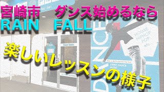 宮崎市ダンス始めるならRAIN FALL
