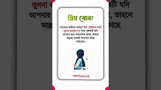 প্রিয় বোন! কখনো আপনার স্বামীকে অন্য পুরুষের সাথে তুলনা করবেন না 💔 | ইসলামের দীপ্ত বাণী