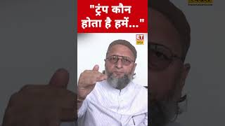 Asaduddin Owaisi ने Donald Trump पर कही ये बड़ी बात! #etnowswadesh #asaduddinowaisi #donaldtrump