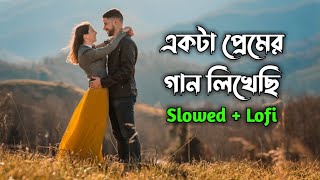 Ekta Premer Gaan Likhesi | Bangla Lofi Remix | Bangla Romantic Song | New Bangla Song 2022 | Slowed