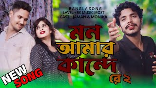 মন আমার কান্দে রে ২ ।। Mon Amar Kande Re 2 ।। Cover By Jaman Lx. Bangla 😢Sad Song 2024 .