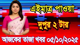 This is Ajker khobor 05 oct 2025 | Bangladesh latest news | BD VIP News | banglavision |bdnews24