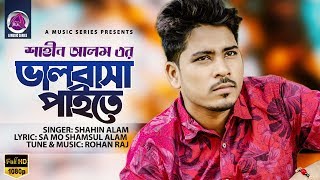 Valobasha Paite | ভালোবাসা পাইতে | Shahin Alam | Bangla New Song 2020 | A Music Series