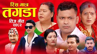 Teej Song 2082 Pashupati Sharma - Raju Pariyar - Khem Century RISH MATRA TAGADA Teej Video