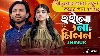 ঝিনুকের এই পারেতে হইলো না মিলন 😭 ঝিনুকের নতুন ভাইরাল গান 💔 Jhinuk shimul Hasan Baul song কুরবানী ঈদ
