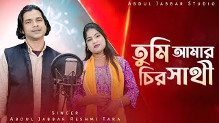 তুমি আমাৰ চিৰো সাথী ❤️Tumi amar chiro shathi 🥰 New trending song.Singer - Abdul Jabbar & Reshmitara