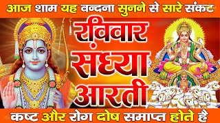 संध्या भक्ति : रविवार स्पेशल | सूर्यदेव कथा | Suryadev Amritvaani | Ramayan Chaupai..