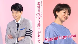 [新火曜ドラマ] コーヒー豆にうちキュン♡!? 向井理×夏川結衣 SPインタビュー!!『着飾る恋には理由があって』【Paraviにて全話配信中】