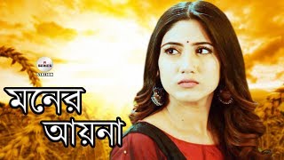 মনের আয়না | Moner Ayna | Safa Kabir | Jovan | Bangla New Song