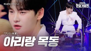 박서진(パクソジン) - 아리랑 목동(アリラン牧童)｜2025한일가왕전 5회