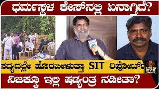 ಧರ್ಮಸ್ಥಳ ಕೇಸ್‌ನಲ್ಲಿ ಏನಾಗ್ತಿದೆ? ಸದ್ಯದಲ್ಲೇ ಹೊರಬೀಳುತ್ತಾ SIT ವರದಿ? - Dharmasthala case update